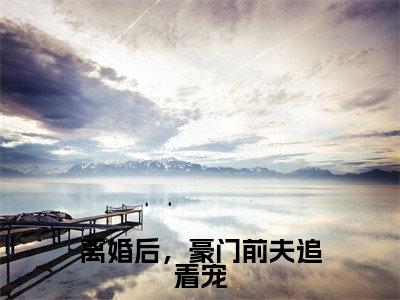 离婚后,豪门前夫追着宠(温言裴时年小说)全文免费阅读无弹窗大结局_离婚后,豪门前夫追着宠小说温言裴时年列表_笔趣阁(温言裴时年小说)