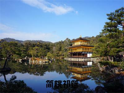 简桃祁筵祁筵简桃全文免费阅读无弹窗大结局_祁筵简桃(简桃祁筵)全文阅读_笔趣阁(简桃祁筵)
