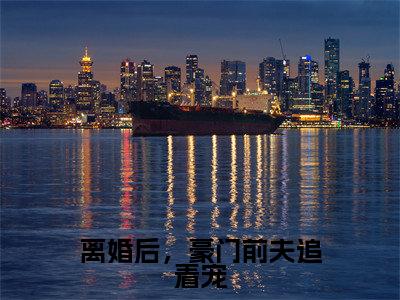 离婚后,豪门前夫追着宠(温言裴时年)全文免费阅读无弹窗大结局_离婚后,豪门前夫追着宠小说免费阅读全文大结局最新章节列表_笔趣阁