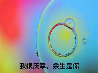 (热推新书)《我很庆幸,余生是你》全文免费阅读无弹窗大结局_傅成渊夏之星无弹窗全文阅读