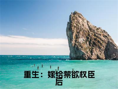 重生：嫁给禁欲权臣后，她被宠上天抖音 苏清妤沈之修小说阅读完结版-小说 苏清妤沈之修全文免费阅读