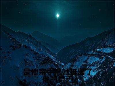 傅寒川温时冉小说（是他亲手把她推离了他的身边）全文免费阅读无弹窗大结局-是他亲手把她推离了他的身边最新热点小说