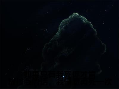 《沈夙鸢谢景修》全文免费阅读无弹窗大结局-如果只有我死你才肯放过我的话,我情愿再死一次无弹窗阅读