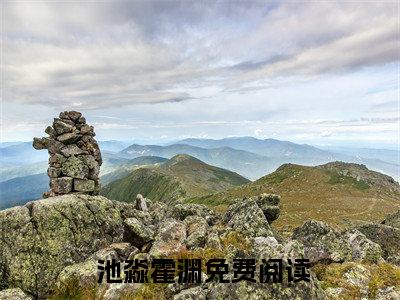 完整版声娇体软！万人迷主播她撩爆了在线阅读（ 池淼霍渊）全文免费阅读无弹窗大结局_ 池淼霍渊最新章节列表笔趣阁（完整版声娇体软！万人迷主播她撩爆了）