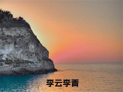 大唐：让你修仙，你把江山打下来了？全文( 李云李青)小说免费阅读无弹窗大结局_ 大唐：让你修仙，你把江山打下来了？全文无弹窗完整版阅读