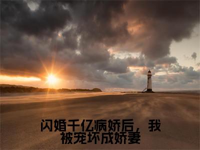 闪婚千亿病娇后,我被宠坏成娇妻(李若诗)最火婚恋小说-(李若诗)全文免费阅读笔趣阁