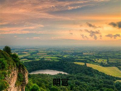 阴官（温如蕴司遥）小说-阴官小说免费最新章节列表