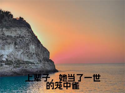 上辈子,她当了一世的笼中雀全文(姜冰沐裴昊)全文免费阅读无弹窗大结局_(姜冰沐裴昊)上辈子,她当了一世的笼中雀最新章节列表笔趣阁(上辈子,她当了一世的笼中雀)
