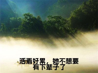 活着好累,她不想要有下辈子了(盛云娇贺墨琛)是什么小说-(盛云娇贺墨琛)无弹窗免费阅读大结局最新章节列表_笔趣阁
