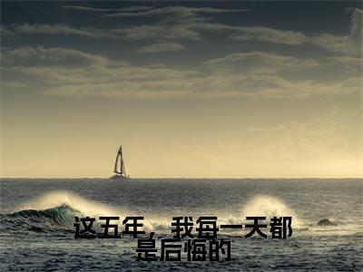 温时冉傅寒川(温时冉傅寒川)全文免费阅读无弹窗大结局_这五年,我每一天都是后悔的最新章节列表_