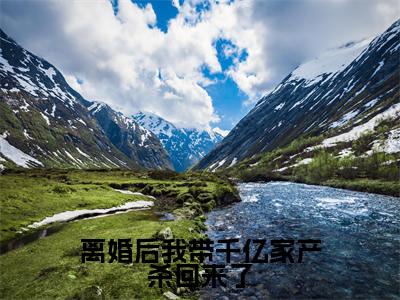 离婚后我带千亿家产杀回来了免费阅读无弹窗,小说夏知心陆薄归大结局全文免费阅读