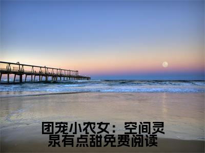 团宠小农女：空间灵泉有点甜（ 赵香柚秦少安）全文免费阅读无弹窗大结局-团宠小农女：空间灵泉有点甜最新章节列表-笔趣阁
