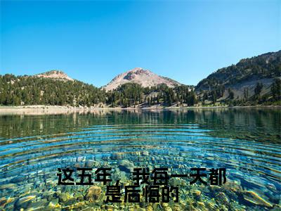 温时冉傅寒川在线阅读(这五年,我每一天都是后悔的小说)全文免费阅读无弹窗大结局_这五年,我每一天都是后悔的免费最新章节列表_笔趣阁(温时冉傅寒川小说)