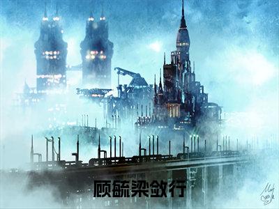 梁敛行顾毓人气小说顾毓梁敛行创在线阅读-正版小说《顾毓梁敛行》梁敛行顾毓全文阅读