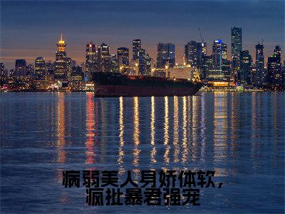 病弱美人身娇体软，疯批暴君强宠（苏杳珧琢全文在线阅读）-病弱美人身娇体软，疯批暴君强宠免费阅读