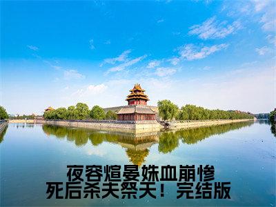 主角为 夜容煊晏姝的小说-血崩惨死后杀夫祭天！（ 夜容煊晏姝）全文完整版阅读