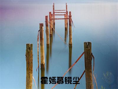  霍嫣慕镜尘（祸国妖妃，人前小可爱人后杀疯了）全文免费阅读无弹窗大结局_ 霍嫣慕镜尘最新章节列表_笔趣阁( 霍嫣慕镜尘）