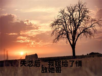 池清予万俟千翊(失恋后,我嫁给了情敌她哥)全文免费读无弹窗大结局_池清予万俟千翊免费池清予万俟千翊读无弹窗最新章节列表_笔趣阁