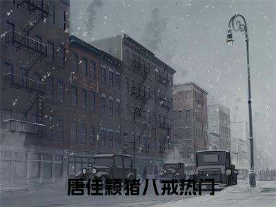 我的直播通仙界（ 唐佳颖猪八戒）全文免费阅读无弹窗大结局_我的直播通仙界完本小说最新章节阅读