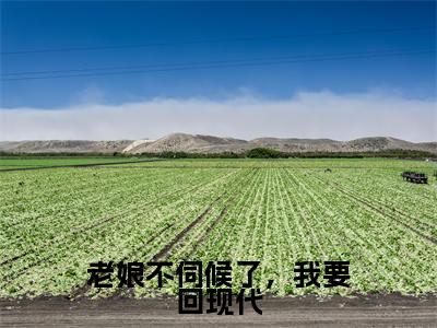 老娘不伺候了,我要回现代小说最新章节阅读 老娘不伺候了,我要回现代夏如雪秦暮风全文免费阅读最新章节大结局