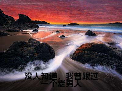 没人知道,我曾跟过一个老男人(温初九傅知节)小说全文免费_没人知道,我曾跟过一个老男人(温初九傅知节)最新章节目录笔趣阁(温初九傅知节)