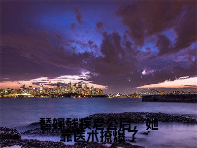 替嫁残疾老公后，她靠医术撩爆了（战浩辰夏佩佩）全文免费阅读无弹窗大结局_（替嫁残疾老公后，她靠医术撩爆了全文免费阅读无弹窗）最新章节列表_笔趣阁