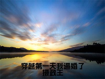 萧千决沈惊鸿最新章节(穿越第一天我逼婚了摄政王)全文免费阅读无弹窗大结局_穿越第一天我逼婚了摄政王小说全文免费阅读正版无弹窗_笔趣阁(萧千决沈惊鸿)