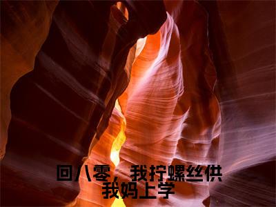 回八零,我拧螺丝供我妈上学(许淑慧)全文免费阅读_(许淑慧)小说回八零,我拧螺丝供我妈上学最新章节阅读(回八零,我拧螺丝供我妈上学)