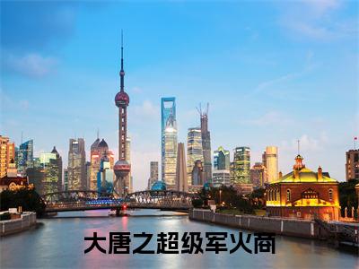 方二(大唐之超级军火商)最新免费小说(方二)全文大结局-大唐之超级军火商今日已更新最新章节