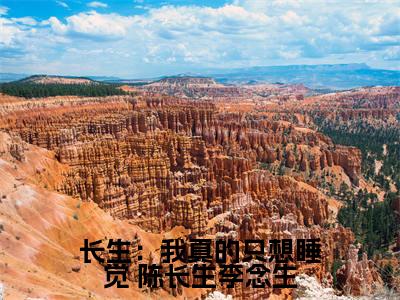 长生：我真的只想睡觉（ 陈长生李念生）全文免费阅读无弹窗大结局_ 陈长生李念生最新章节列表_笔趣阁（ 陈长生李念生）