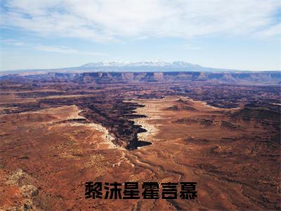 黎沫星霍言慕（霍言慕黎沫星全文在线阅读）-黎沫星霍言慕小说(霍言慕黎沫星)免费阅读最新章节列表无弹窗