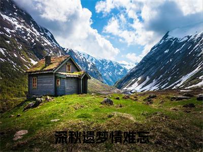 深秋遗梦情难忘(靳云霆沈月绾)全文免费阅读无弹窗大结局_(靳云霆沈月绾)深秋遗梦情难忘免费阅读无弹窗最新章节列表_笔趣阁(靳云霆沈月绾)