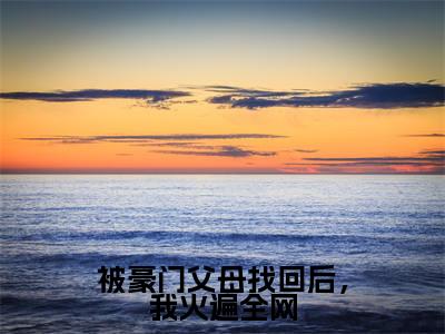 苏棠(被豪门父母找回后,我火遍全网)全文免费阅读无弹窗大结局_被豪门父母找回后,我火遍全网全文阅读_笔趣阁(苏棠)