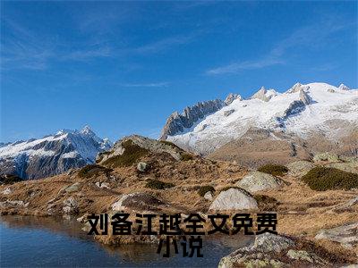 人在汉末乱世，携系统杀遍三国（ 刘备江越）全文免费阅读无弹窗大结局_ 刘备江越最新章节列表_笔趣阁（ 刘备江越）