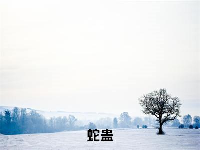 蛇蛊精彩小说赏析全文 夏芸昕云衢热门小说免费阅读