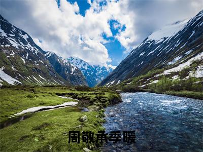 季暖周敬承(周敬承季暖)最新章节在线阅读 抖音新书热荐周敬承季暖