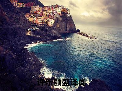 许乐颜盛泽闻(盛泽闻许乐颜)全文免费阅读无弹窗_盛泽闻许乐颜最新小说_笔趣阁(许乐颜盛泽闻)