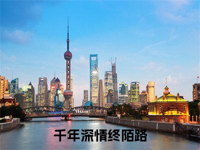 (千年深情终陌路)全文免费阅读无弹窗大结局_(玄辞清芙阅读无弹窗)千年深情终陌路最新章节列表_笔趣阁