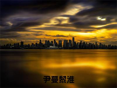 尹蔓黎淮阅读无弹窗大结局_(黎淮尹蔓阅读无弹窗)最新章节列表_笔趣阁(黎淮尹蔓)