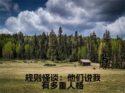 规则怪谈：他们说我有多重人格（毕宜顾建明）全文免费阅读无弹窗大结局_规则怪谈：他们说我有多重人格（规则怪谈：他们说我有多重人格）免费在线阅读最新章节列表笔趣阁（毕宜顾建明）