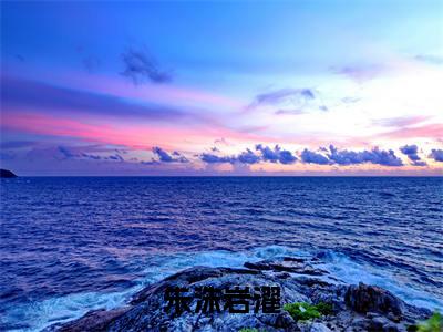 岩濯朱洙（岩濯朱洙）全文免费阅读无弹窗大结局_朱洙岩濯最新章节列表_笔趣阁