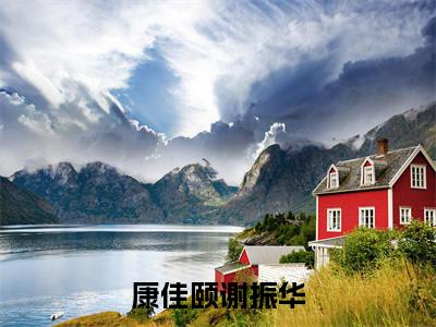 康佳颐谢振华（谢振华康佳颐）小说全文免费阅读无弹窗大结局_康佳颐谢振华（谢振华康佳颐）最新章节列表（谢振华康佳颐）