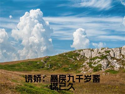 宋慈安裴悯人气小说诱娇：暴戾九千岁蓄谋已久创在线阅读-正版小说《诱娇：暴戾九千岁蓄谋已久》宋慈安裴悯全文阅读