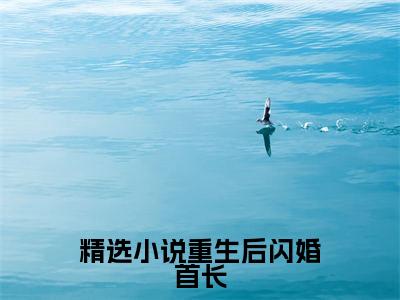  霍延川姜渔(重生后闪婚首长，易孕军嫂养崽忙小说)全文免费阅读无弹窗大结局_重生后闪婚首长，易孕军嫂养崽忙小说免费阅读最新章节列表_笔趣阁（ 霍延川姜渔小说）