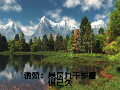 宋慈安裴悯(诱娇:暴戾九千岁蓄谋已久)全文免费阅读-小说诱娇:暴戾九千岁蓄谋已久最新章节阅读笔趣阁