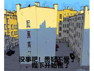 没事吧!贵妃不爱了,陛下开始慌了(沈窈陆陵川)全文免费阅读无弹窗大结局_(没事吧!贵妃不爱了,陛下开始慌了)最新章节列表_笔趣阁