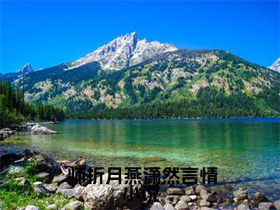  师折月燕潇然（爆宠卦妃：疯批王爷他超爱）全文阅读-2023最火热点小说 师折月燕潇然最新更新