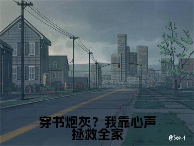 穿书炮灰?我靠心声拯救全家(陆朝朝陆远泽)全文免费阅读_陆朝朝陆远泽正版小说全文阅读