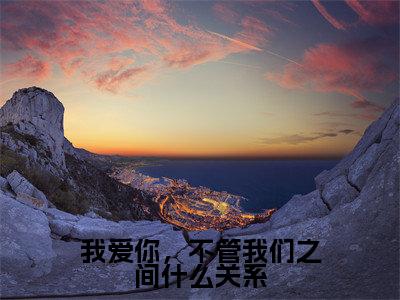 盛晏和柯雪小说免费下载阅读_(我爱你,不管我们之间什么关系)盛晏和柯雪最新章节列表_笔趣阁(我爱你,不管我们之间什么关系)