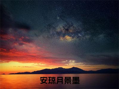 安琼月景墨无弹窗（景墨安琼月）全文免费阅读无弹窗大结局_(景墨安琼月)景墨安琼月最新章节列表_笔趣阁（景墨安琼月）